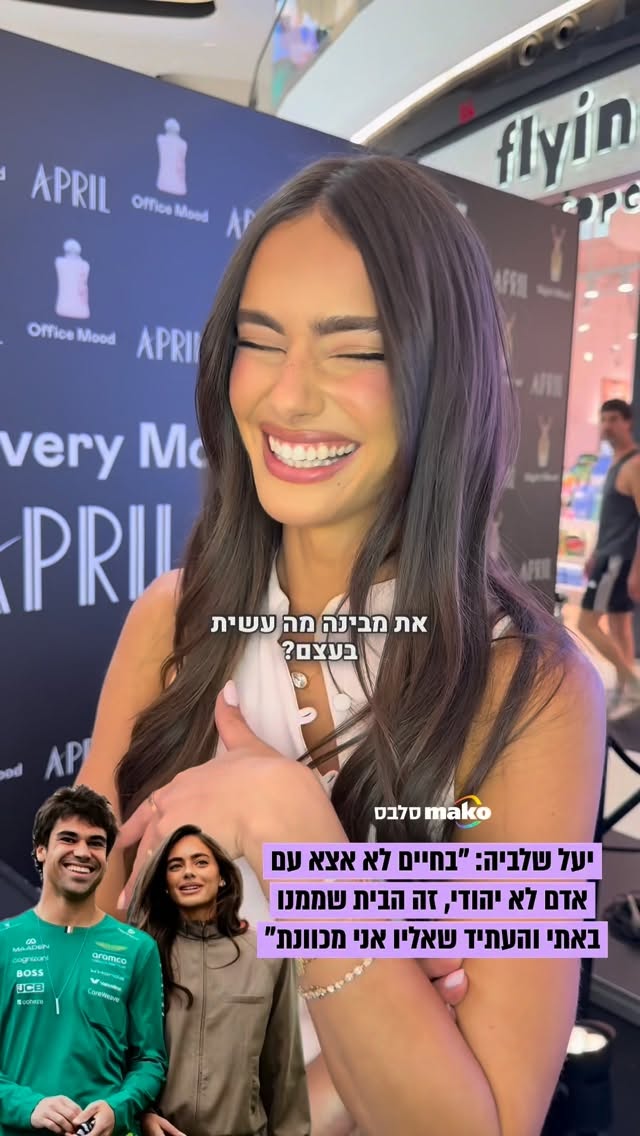 יעל שלביה משיבה לשאלה האם העלתה תמונה של הן הזוג לאנס סטרול...