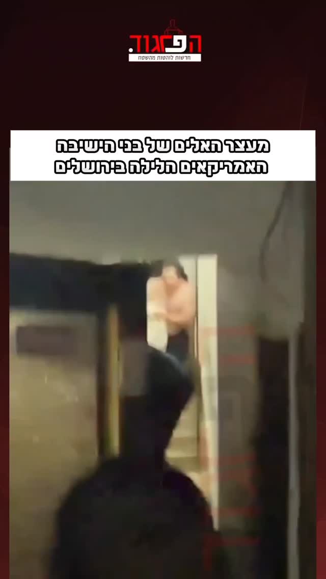המעצר האלים של בני הישיבה האמריקאים הלילה בירושלים...