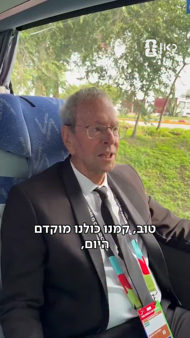 המסע המופלא של יורם ארבל במונדיאל 2026...