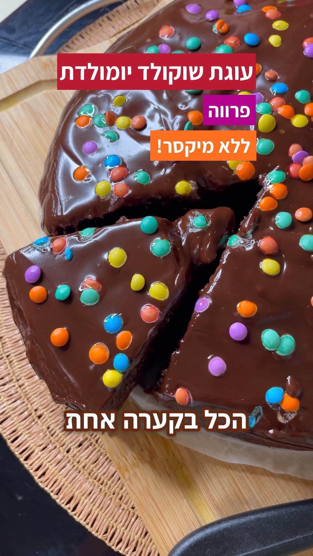 עוגת שוקולד יומולדת ללא מיקסר פרווה הכל בקערה אחת!...
