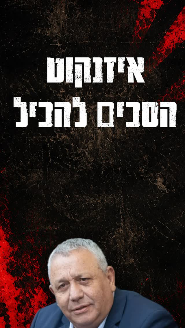 בנימין נתניהו: איזנקוט הסכים להכיל איראן גרעינית. אני לא....