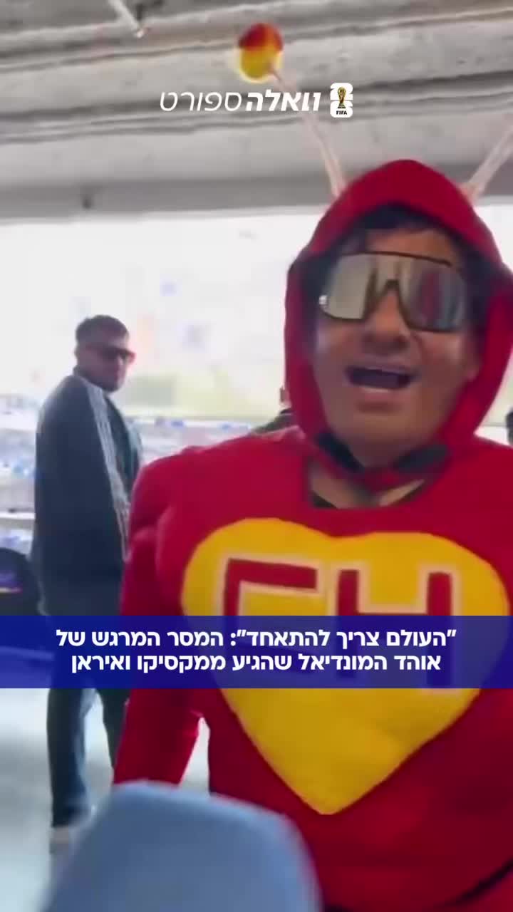 ⁨ ⁨ המונדיאל תמיד מביא את הדמויות הכי צבעוניות שיש, עידן...