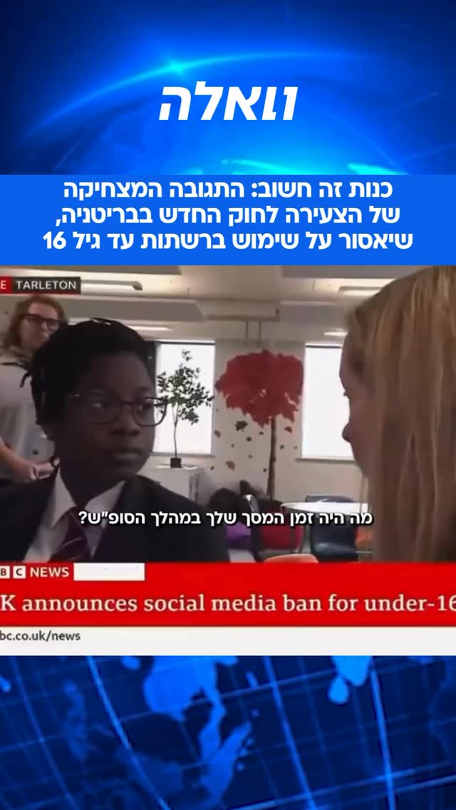 החוק החדש של בריטניה, שאוסר על רשתות חברתיות לילדים מתחת לגיל...
