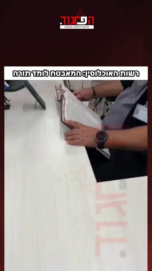 רשות האוכלוסין: המאבטח לומד תורה...