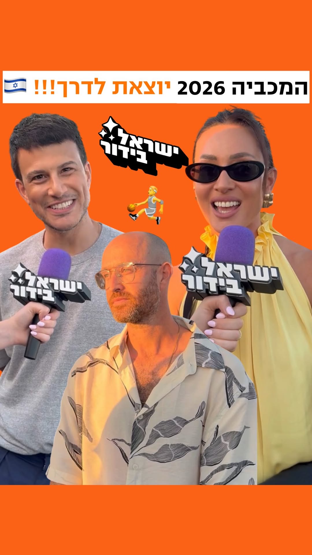 הקליפ הרשמי של המכביה 2026 בחוץץץ 😍...