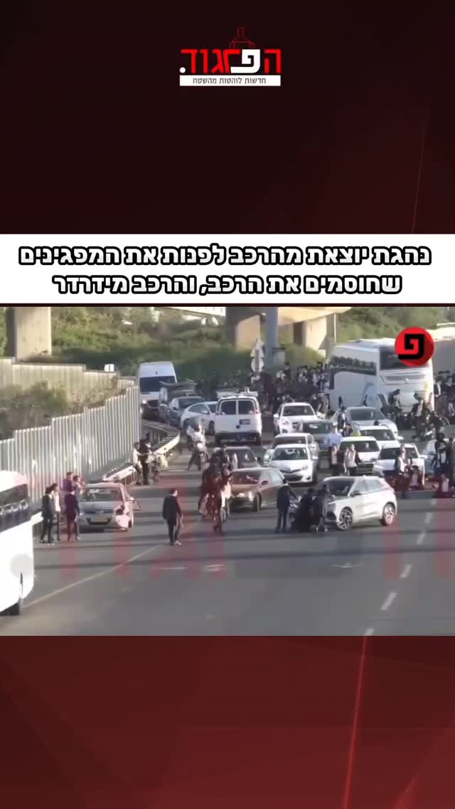 קטע הזוי. נהגת יוצאת מהרכב לפנות את המפגינים שחוסמים את הרכב,...
