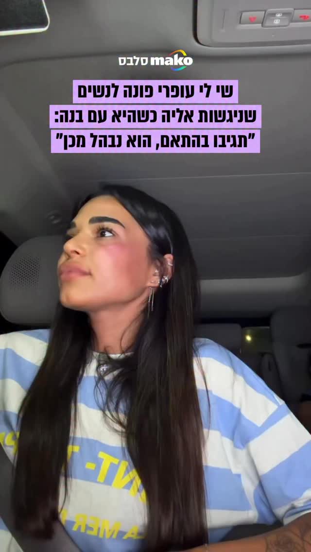שי לי עופרי פונה לנשים שניגשות אלי ברחוב כשהיא עם בנה אלארי בן...