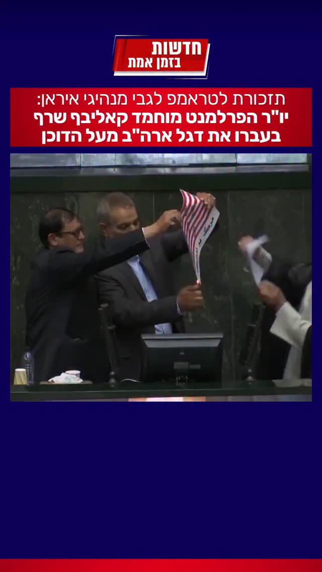 תזכורת לטראמפ לגבי מנהיגי איראן:...
