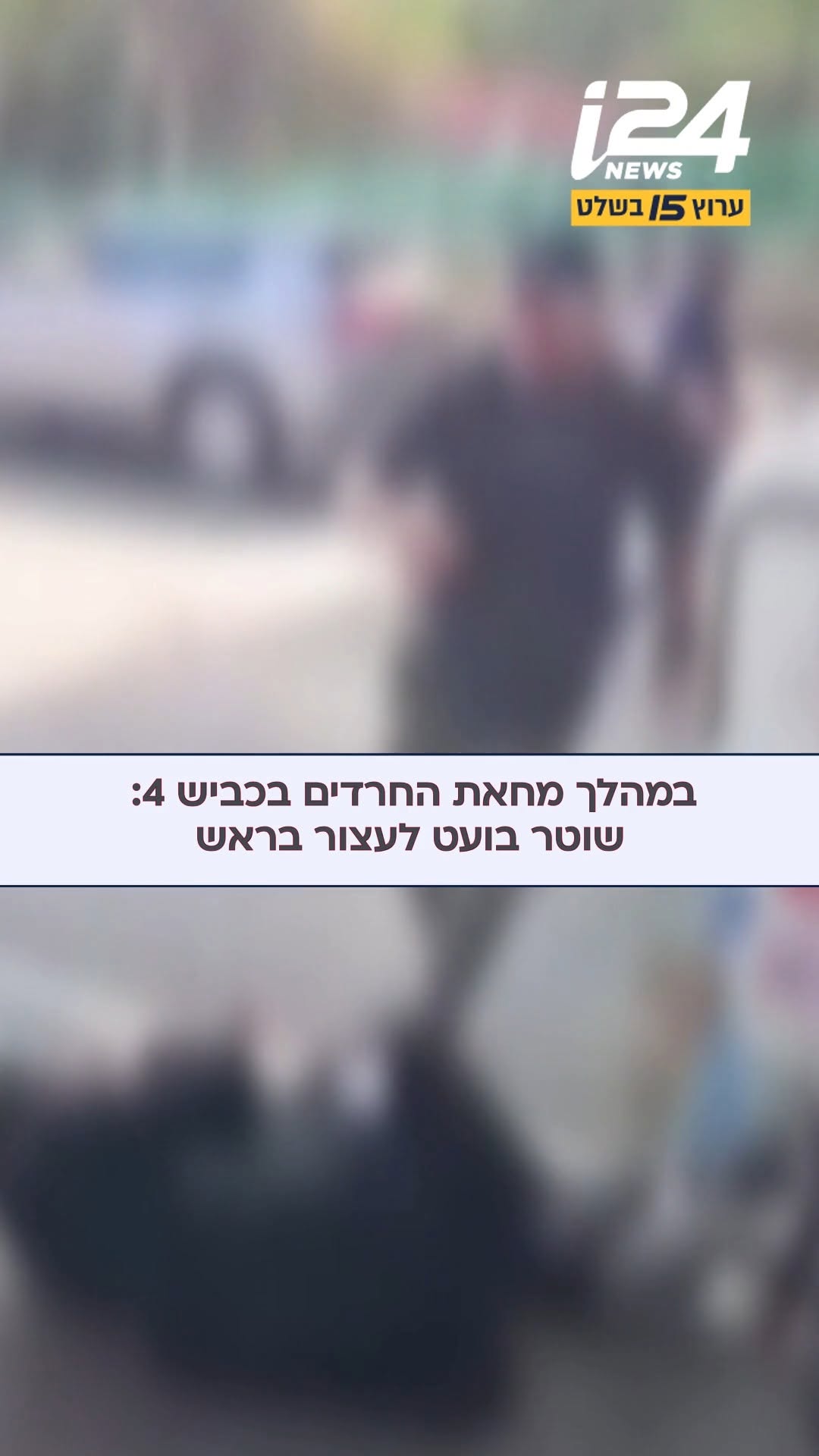 במהלך מחאת החרדים הבוקר בכביש 4: שוטר נצפה בועט לעצור בראש...