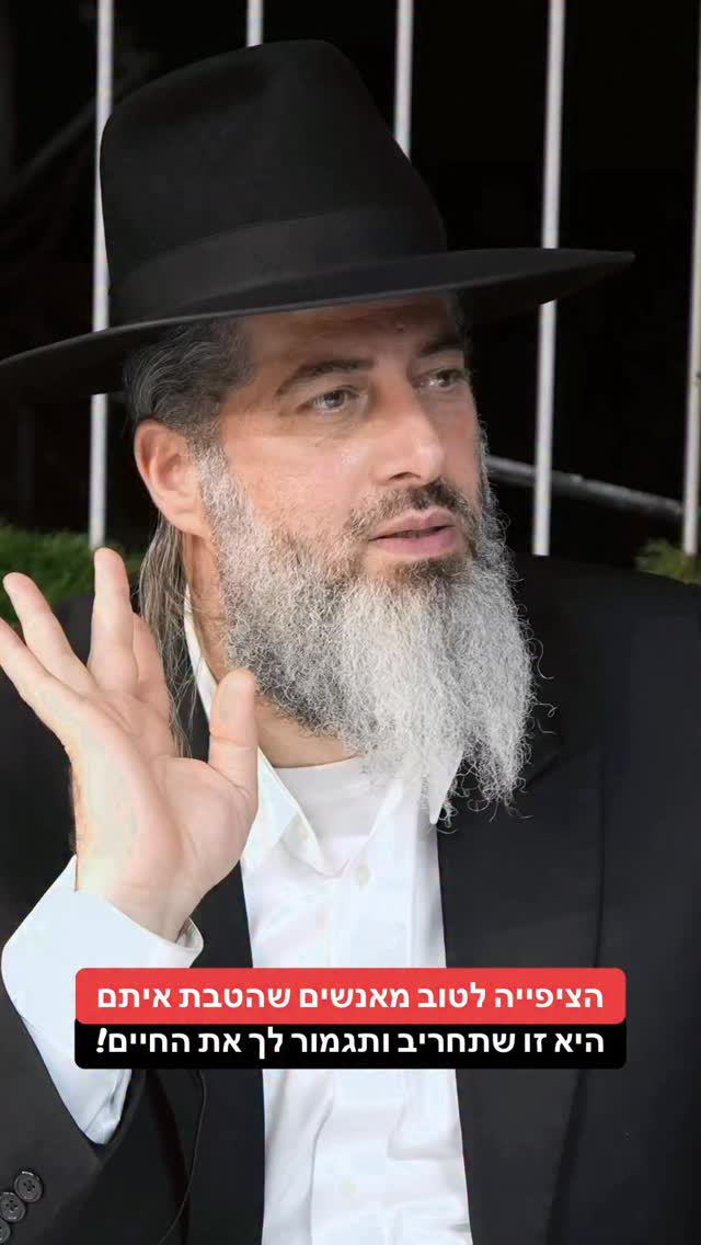 הרב רונן שאולוב - הציפייה לטוב מאנשים שהטבת איתם היא זו שתחריב...