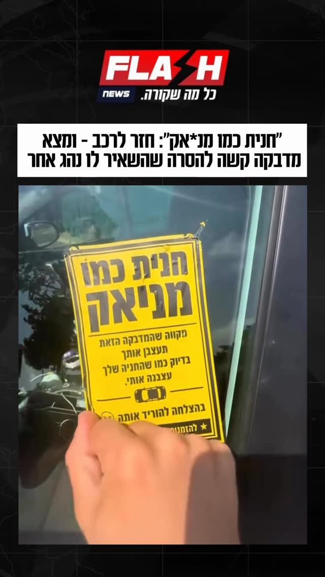 ⁨ ״חנית כמו מנ*אק״: חזר לרכב - ומצא מדבקה קשה להסרה שהשאיר לו...