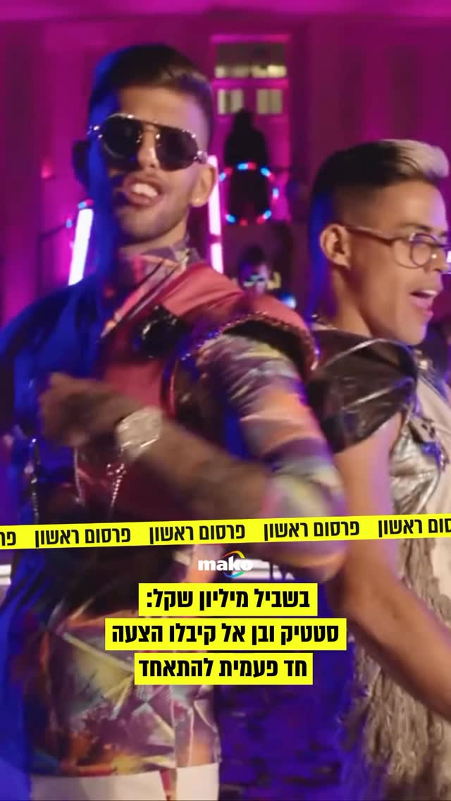 ⁨ פרסום ראשון: סטטיק ובן אל קיבלו הצעה להתאחד - וסירבו. לידי mako...