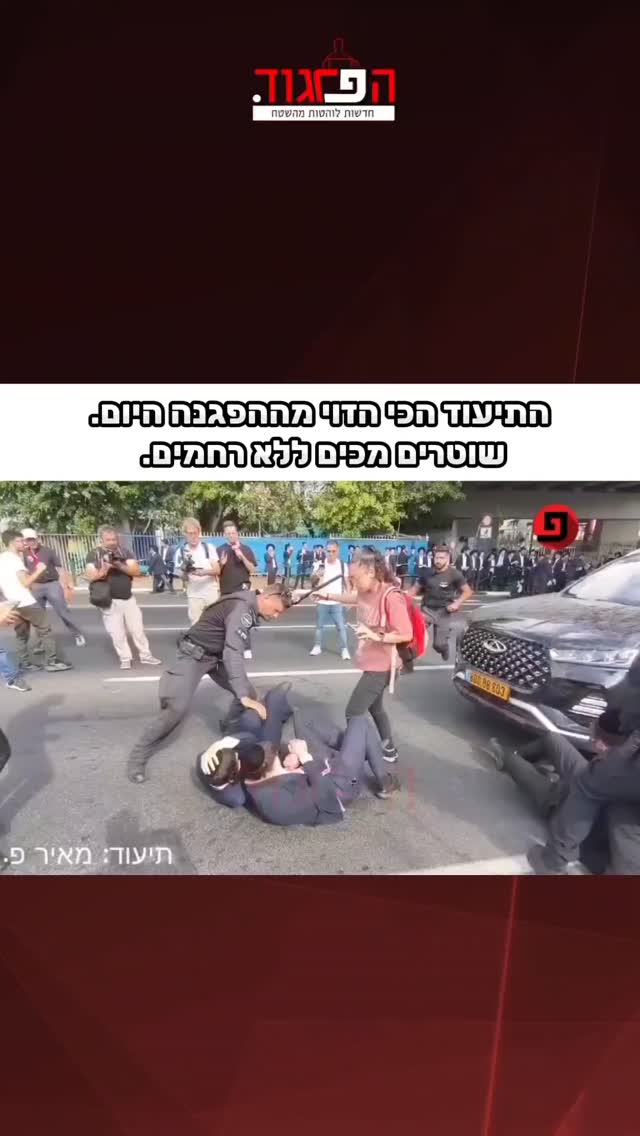 התיעוד הכי הזוי מההפגנה היום. שוטרים מכים ללא רחמים....