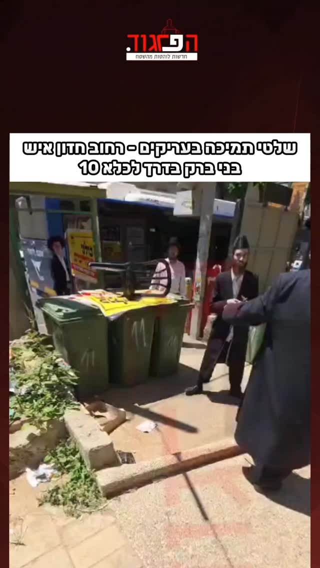 שלטי תמיכה בעריקים - רחוב חזון איש בני ברק בדרך לכלא 10...