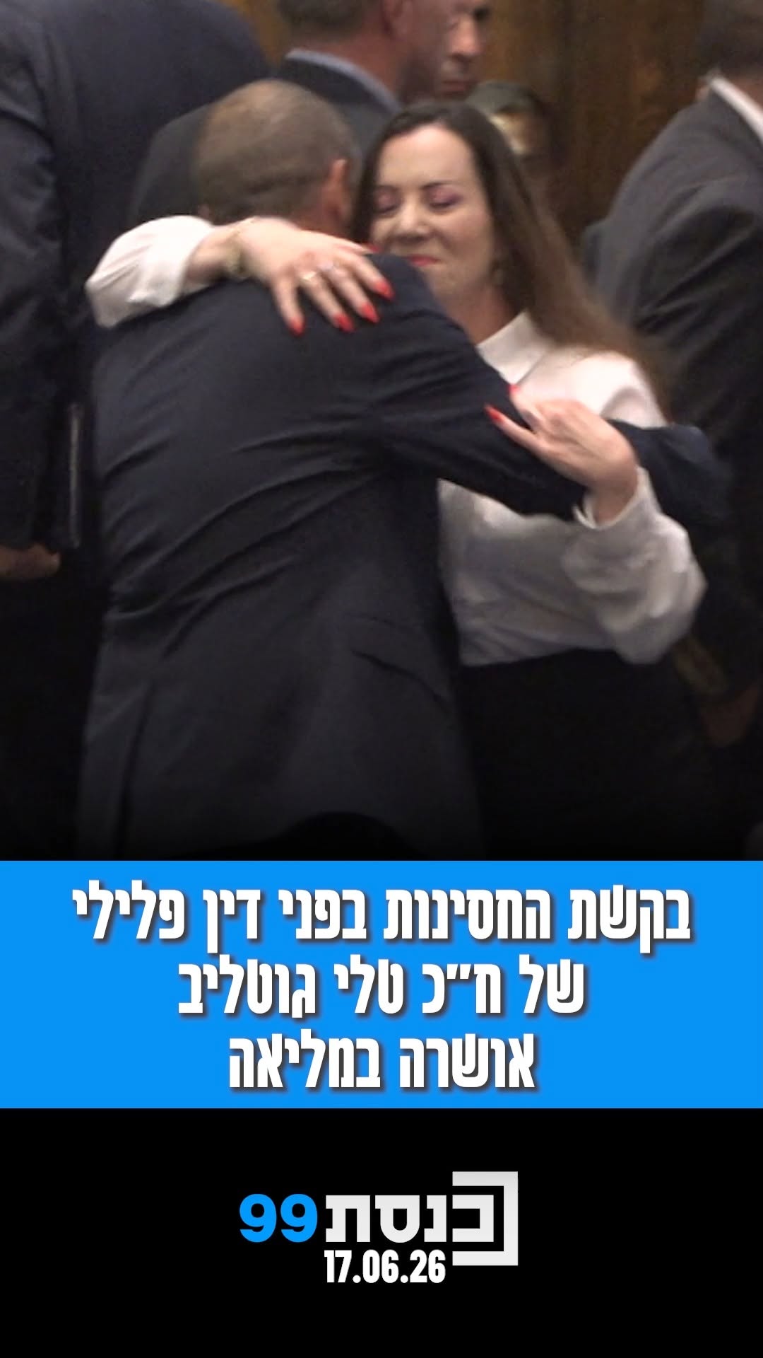62 בעד, 48 נגד | בקשת החסינות של ח"כ טלי גוטליב אושרה...