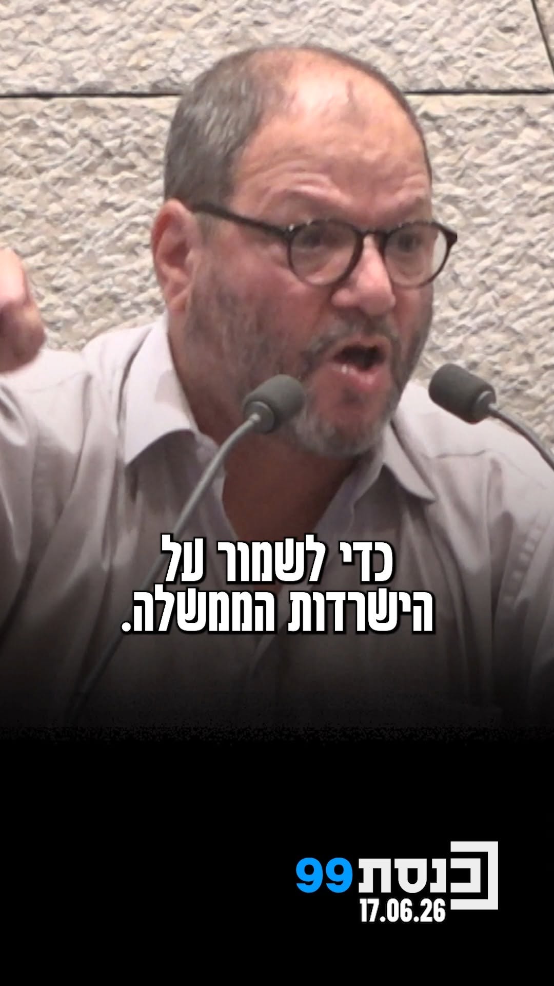 "אתם נאמנים למנהיג. לא לציבור, לא לשלטון החוק, לא למדינה" - ח"כ...