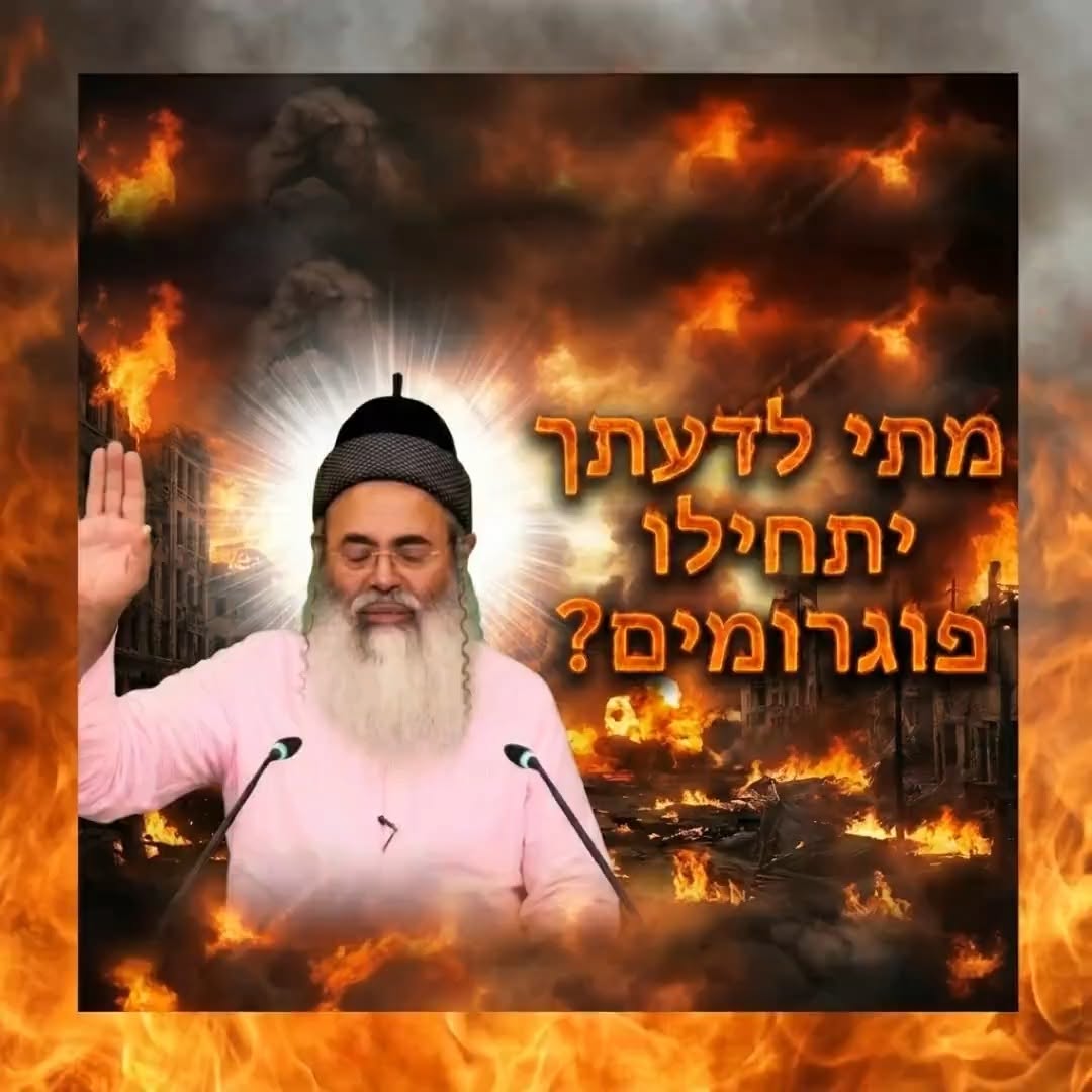 מתי לדעתך יתחילו הפוגרומים?