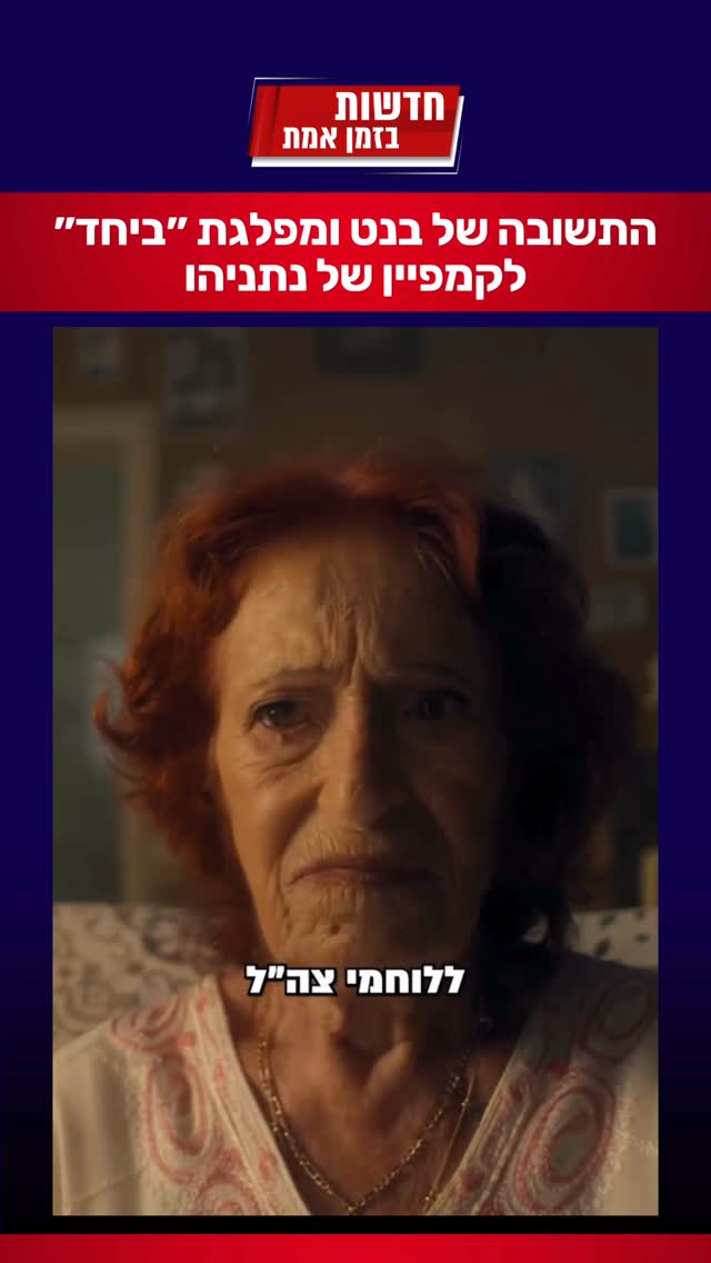 התשובה של בנט ומפלגת ״ביחד״ לקמפיין של נתניהו: תקווה! 🇮🇱...