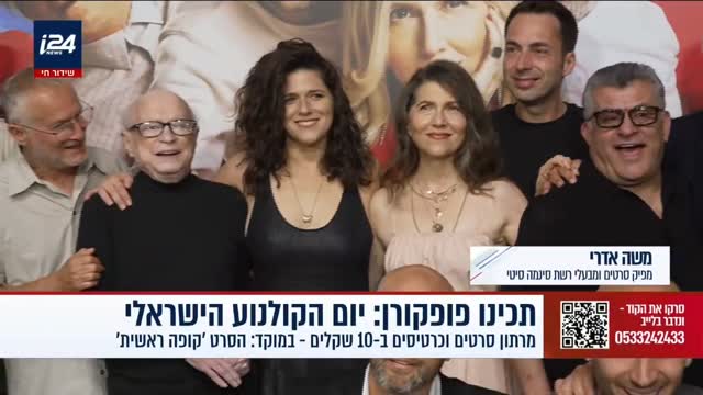 יום הקולנוע הישראלי שמח! 🍿 משה אדרי בראיון חגיגי לערוץ i24...