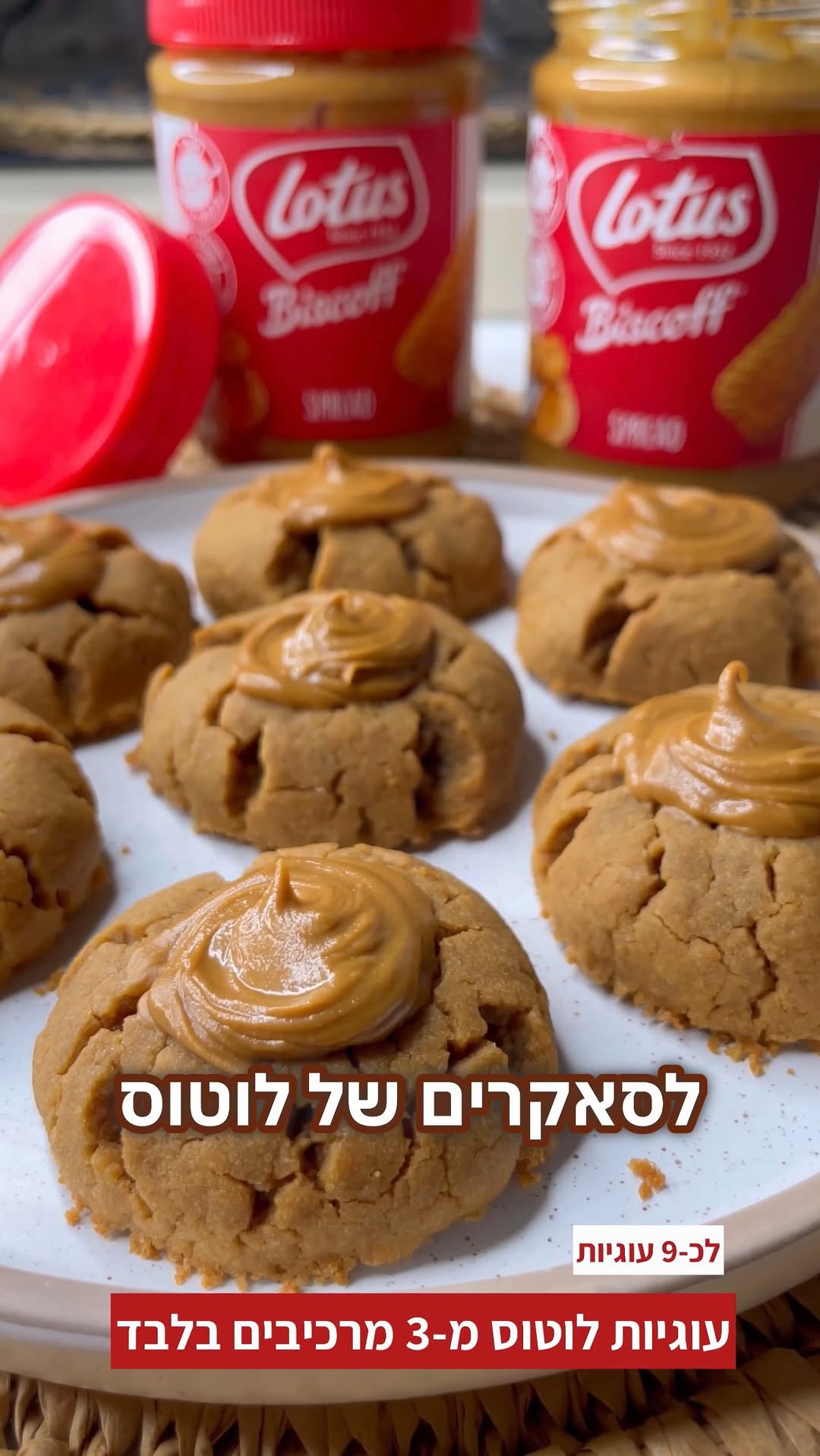 עוגיות לוטוס 3 מרכיבים קלות להכנה 🔥 🍪...