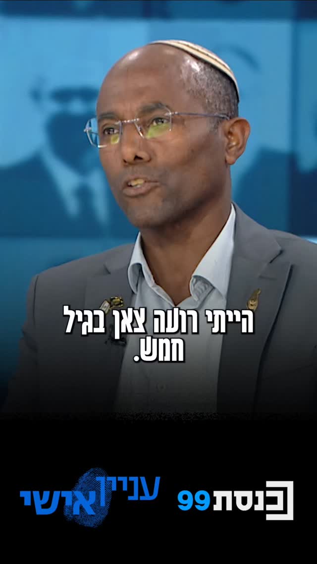 ״בגיל 5 הייתי רועה צאן באתיופיה - ובגיל 6 זכיתי לצאת עם משפחתי...