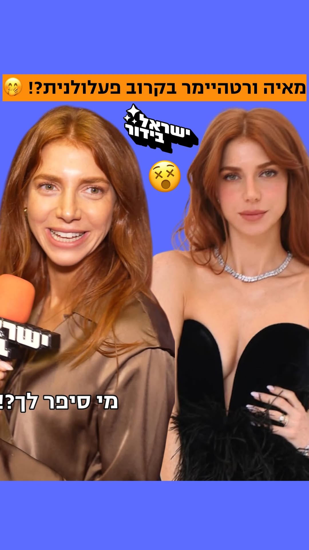 ⁨ מאיה ורטהיימר - בקרוב פעלולנית? 🤭...