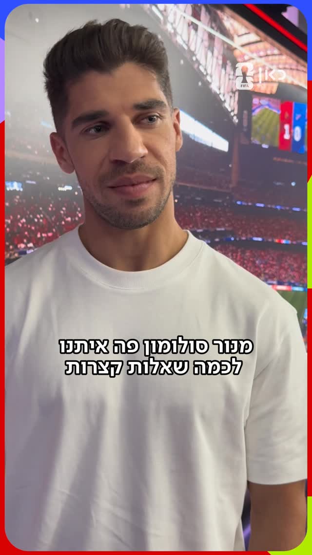 מנור סולומון הגיע לאולפן המונדיאל ותפסנו אותו לכמה שאלות...