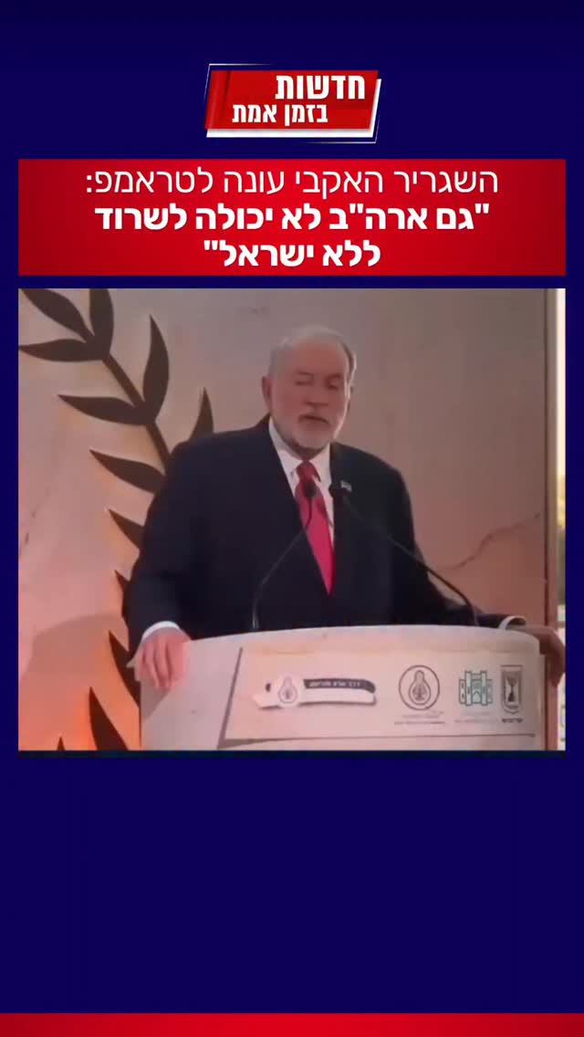 השגריר האקבי עונה לטראמפ: "גם ארה"ב לא יכולה לשרוד ללא ישראל"...