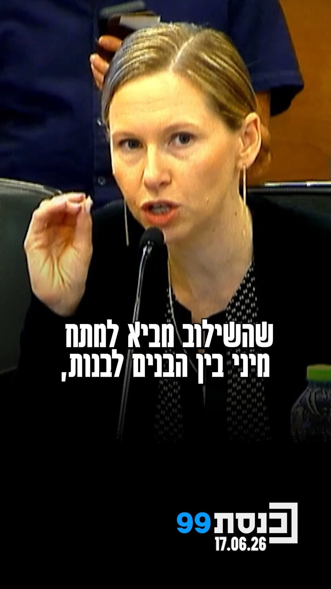 "השילוב מביא למתח מיני בלתי נמנע בין הבנים לבנות" - עו"ד אודליה...