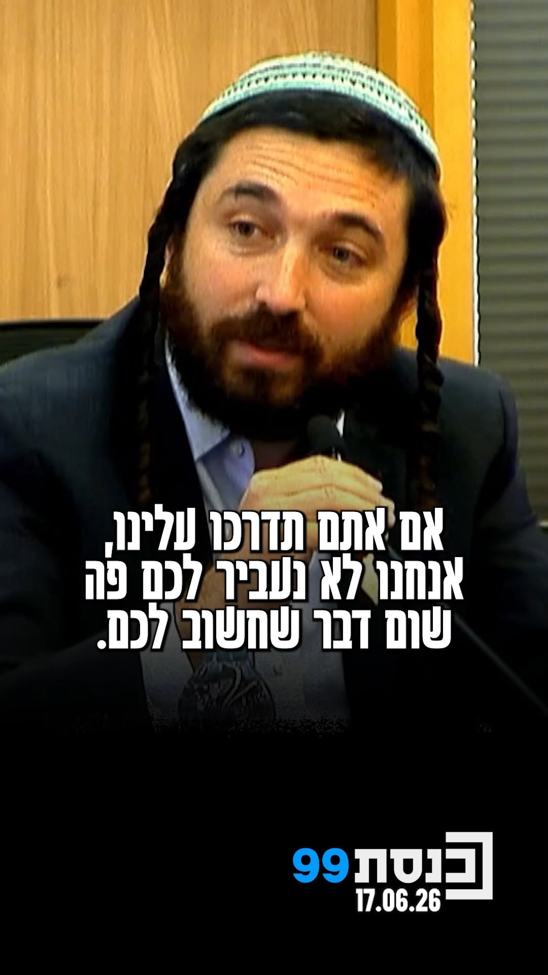 "אם תדרכו עלינו - לא נעביר שום דבר שחשוב לכם": ח"כ צבי סוכות במסר...