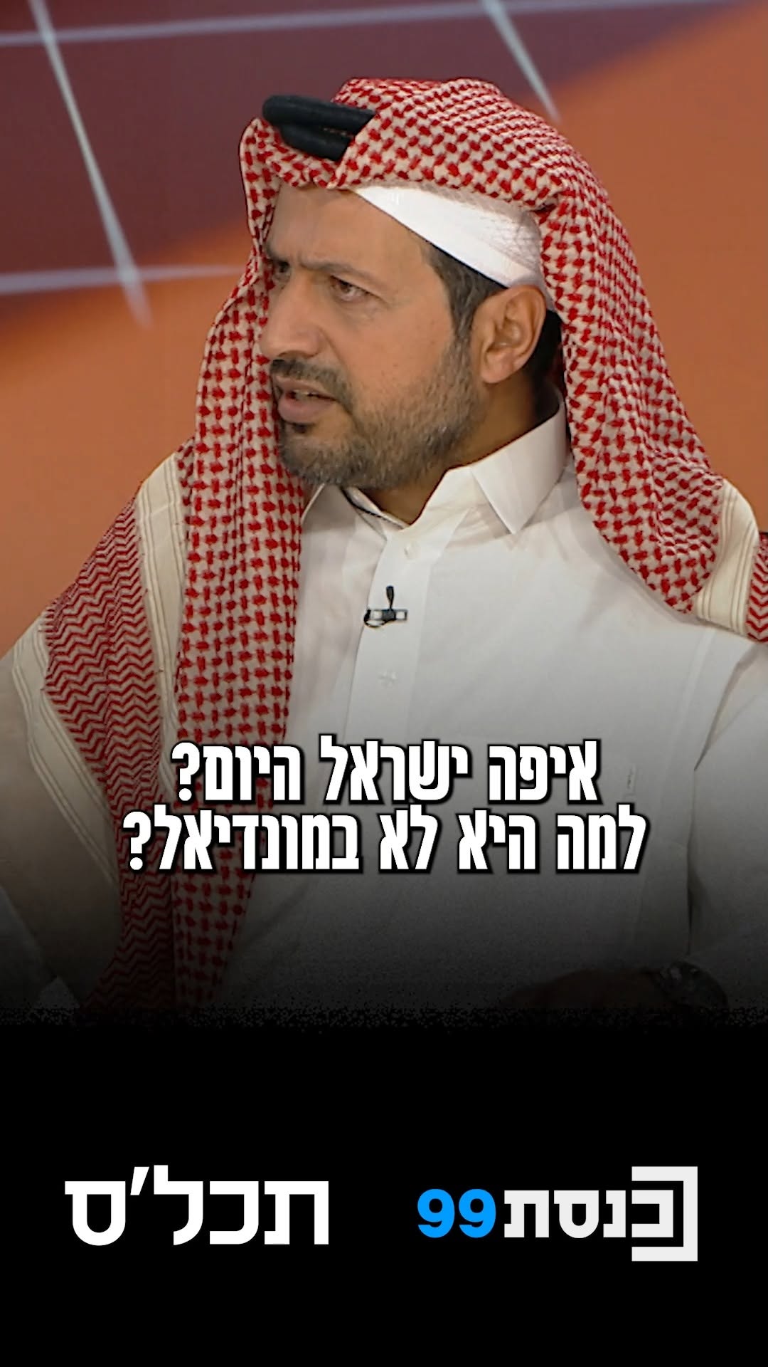 ⚽"אפילו קוראסאו במונדיאל, אי בשטח של רצועת עזה. וישראל לא"...