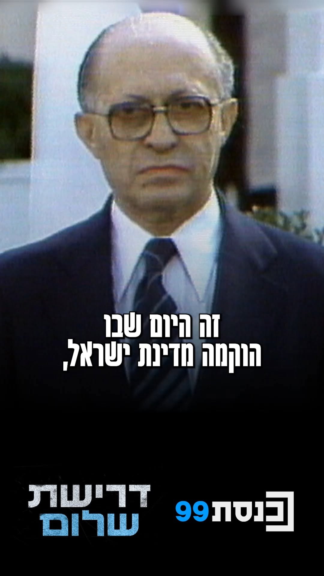 🕊️ "לא עוד מלחמות, לא עוד שפיכות דמים": המשפט שסימן את רגע...
