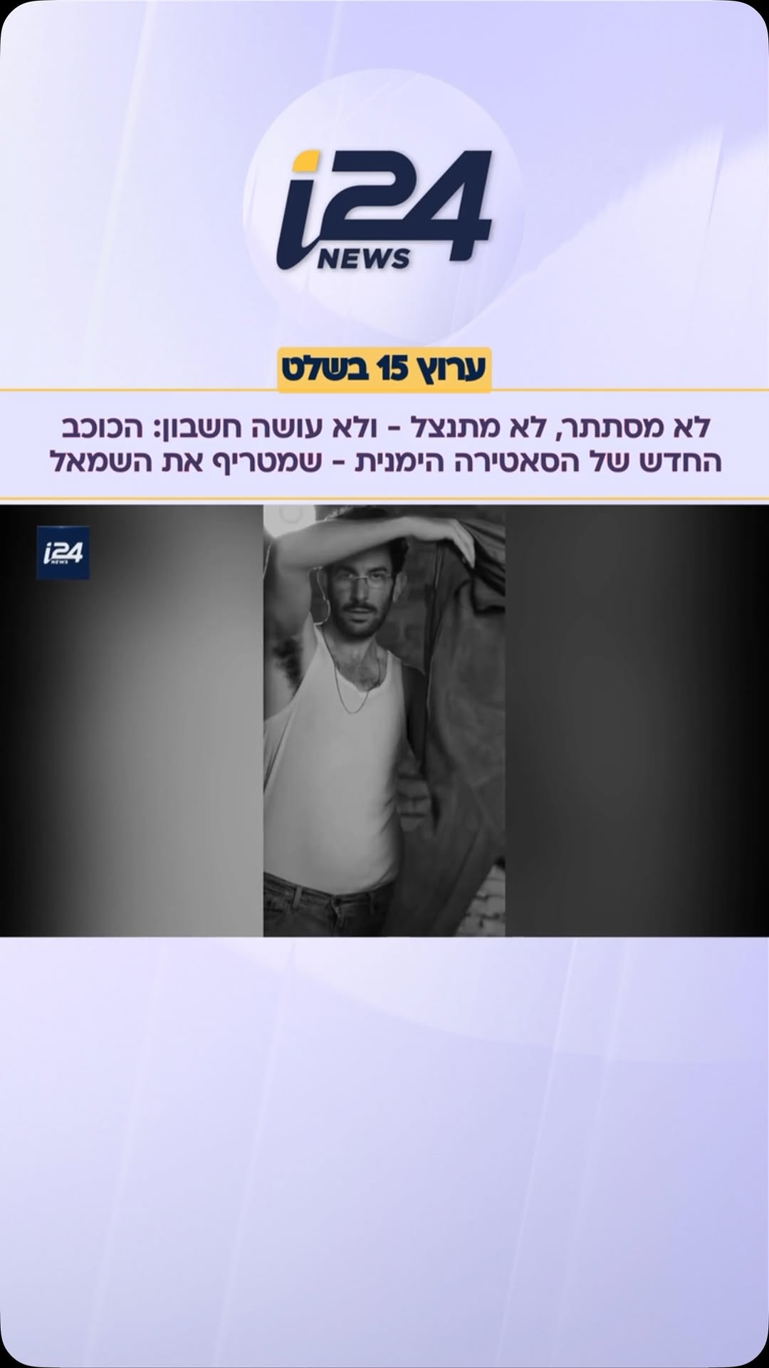 לא מסתתר, לא מתנצל - ולא עושה חשבון: הכוכב החדש של הסאטירה...