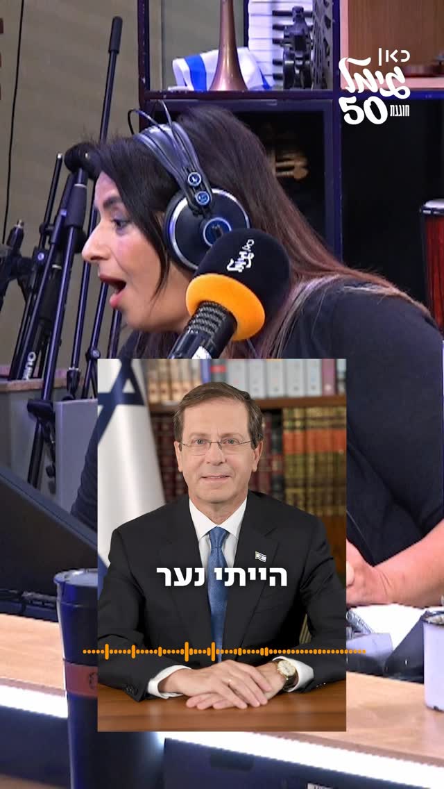ברכה מהפתעה מהנשיא! באמצע יום השידורים המיוחד לחגיגות 50...