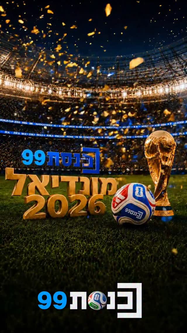 ⚽🔥 המונדיאל מגיע לכנסת 99 - וח"כים מדברים!...