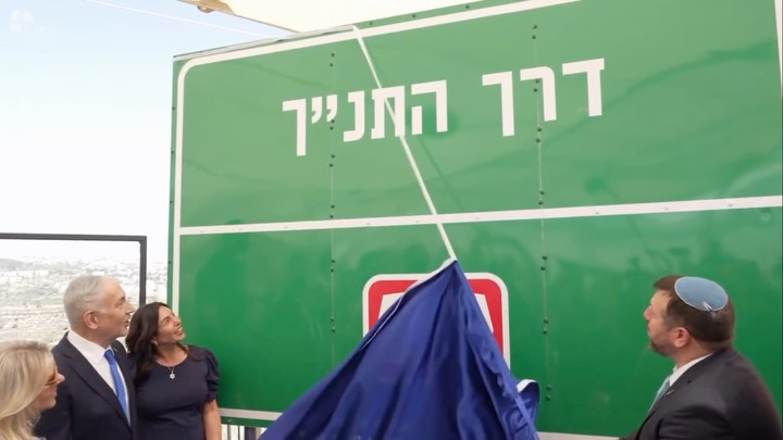 בנימין נתניהו: היום קבענו שכביש 60 ייקרא בשם הראוי לו - דרך...
