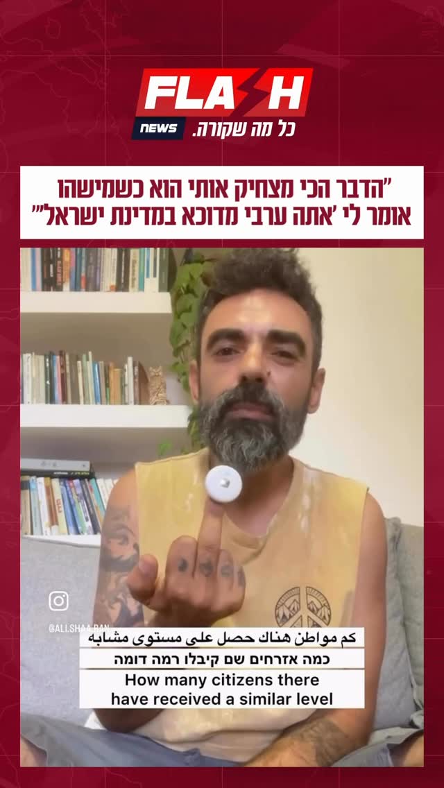 ⁨ פעיל חברתי ערבי ישראלי במונולוג שכל אחד צריך לשמוע: ״הדבר...