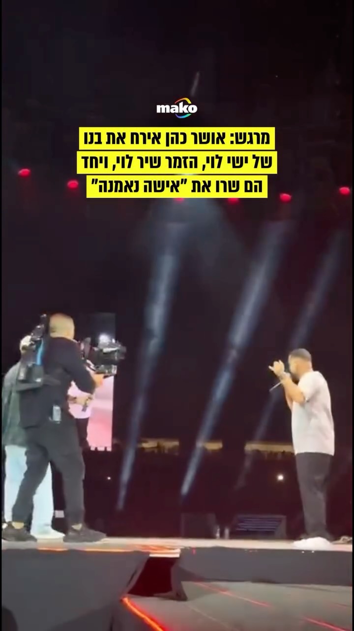 ⁨ ⁨ מחווה מרגשת של אושר כהן לזכרו של ישי לוי, שהלך לעולמו...