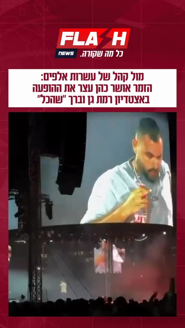 מול קהל של עשרות אלפים: הזמר אושר כהן עצר את ההופעה באצטדיון...