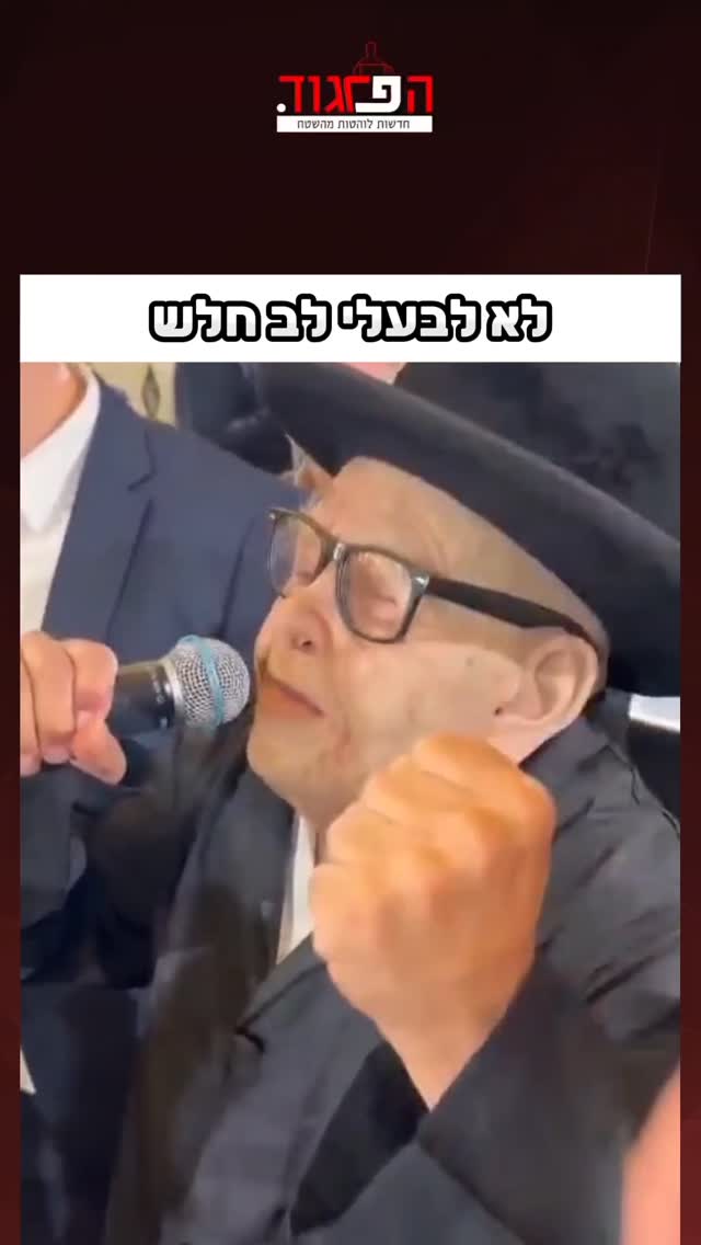לא לבעלי לב חלש...