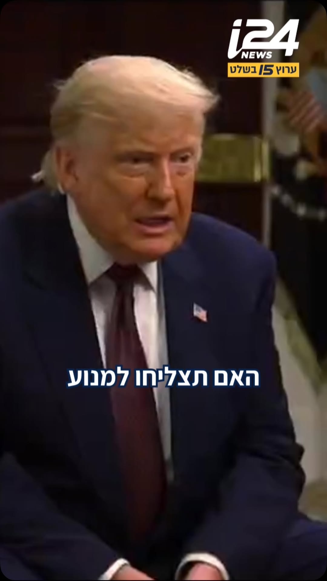 טראמפ נשאל אם יצליח למנוע מישראל לתקוף בלבנון: “יש להם הרבה...