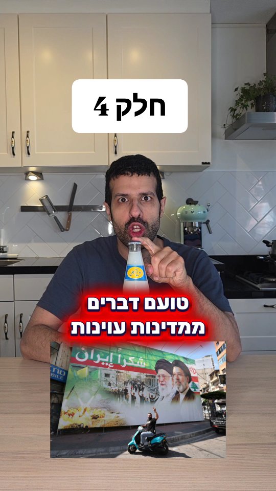 טועם דברים ממדינות עוינות חלק 4...