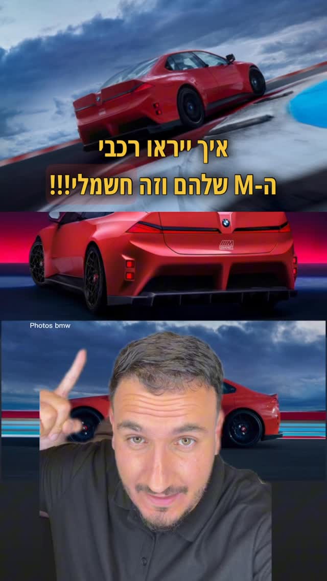 גמרו אותי כבר האירופאים האלה ... במוו מציגים M חשמלית M3 חשמלית...