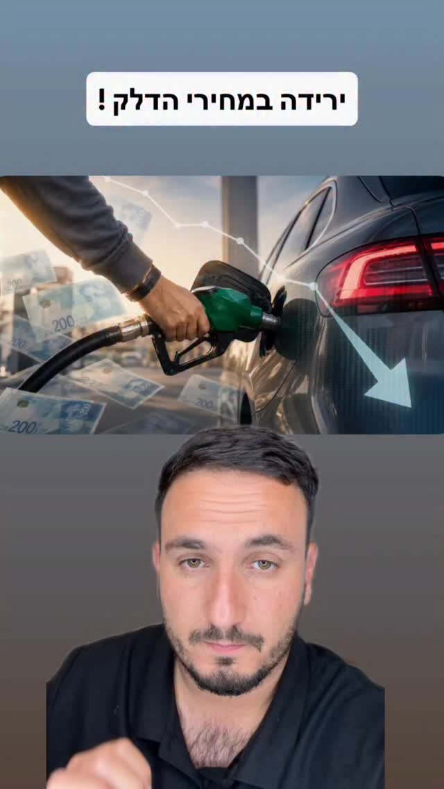 בחצות הולך לרדת מחיר הדלק ב-27 אגורות ל-7.80