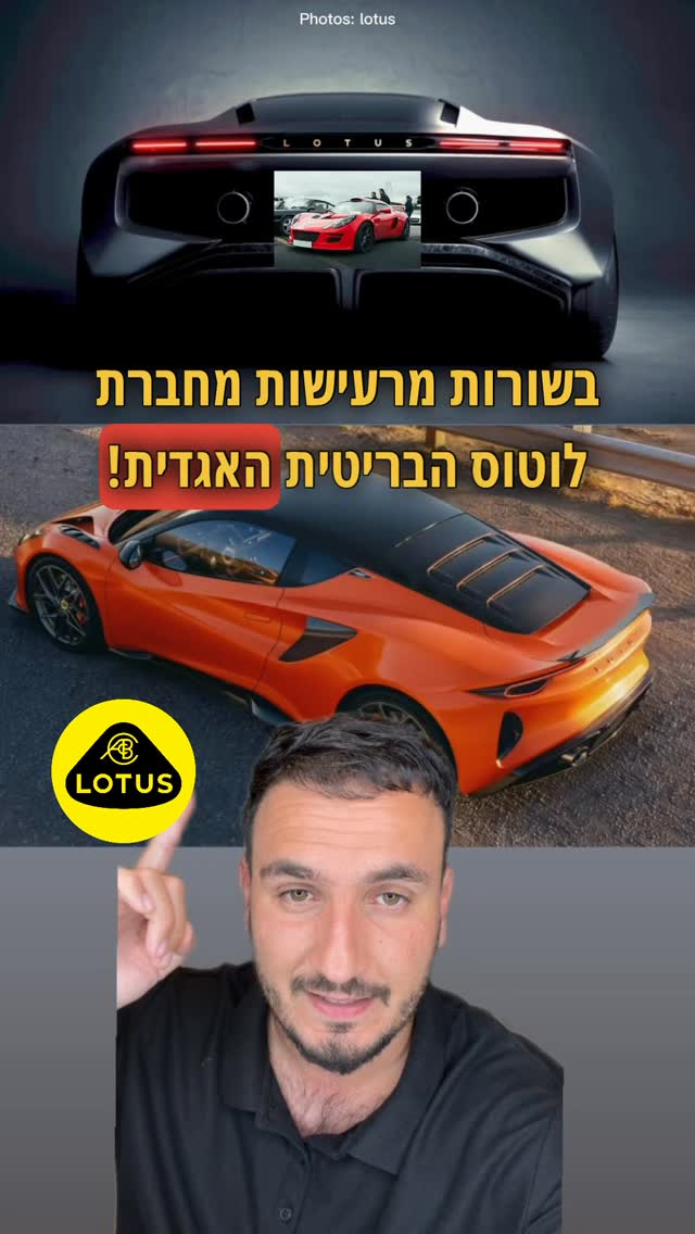 לוטוס מביאים לנו V8 ? השאלה אם הוא יהיה שווה את זה או לא