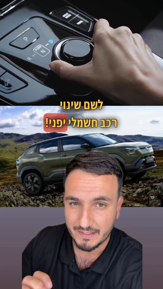 רכב חשמלי יפני נכנס לשוק הישראלי הסוזוקי e-VITARA תוכן בשיתוף...