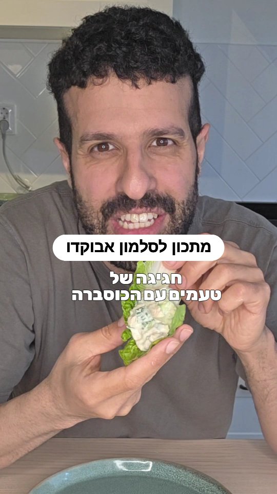 ממרח סלמון אבוקדו...