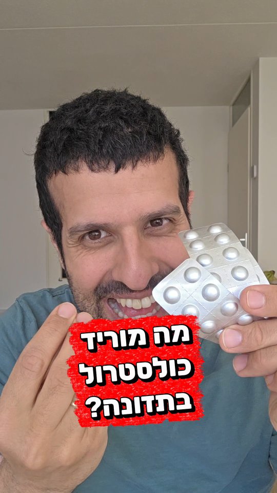 מה יכול להוריד כולסטרול "רע" בתזונה?...