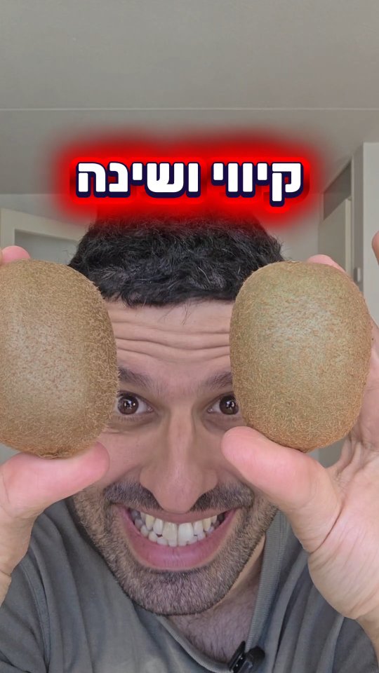 קיווי ושינה...