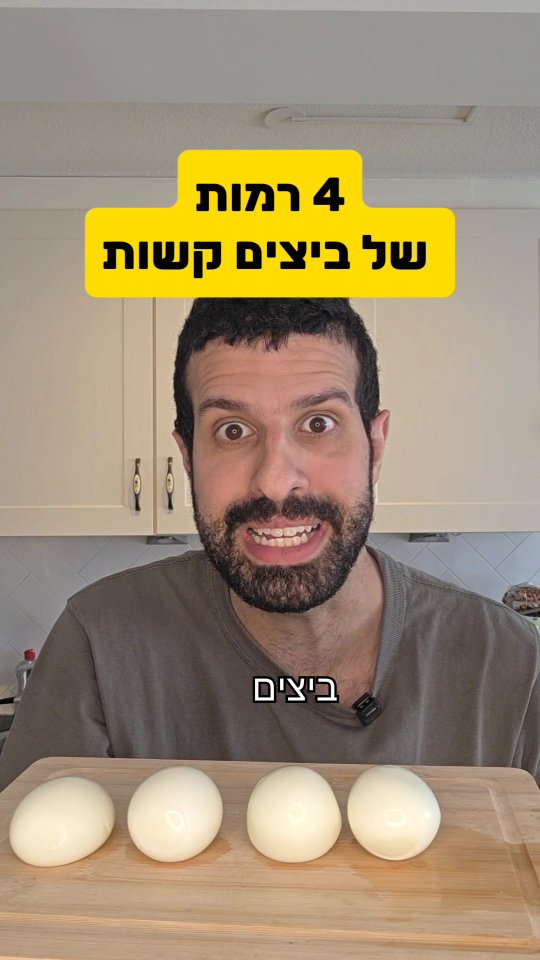 טועם ביצים קשות...